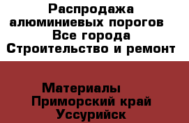 Распродажа алюминиевых порогов - Все города Строительство и ремонт » Материалы   . Приморский край,Уссурийск г.